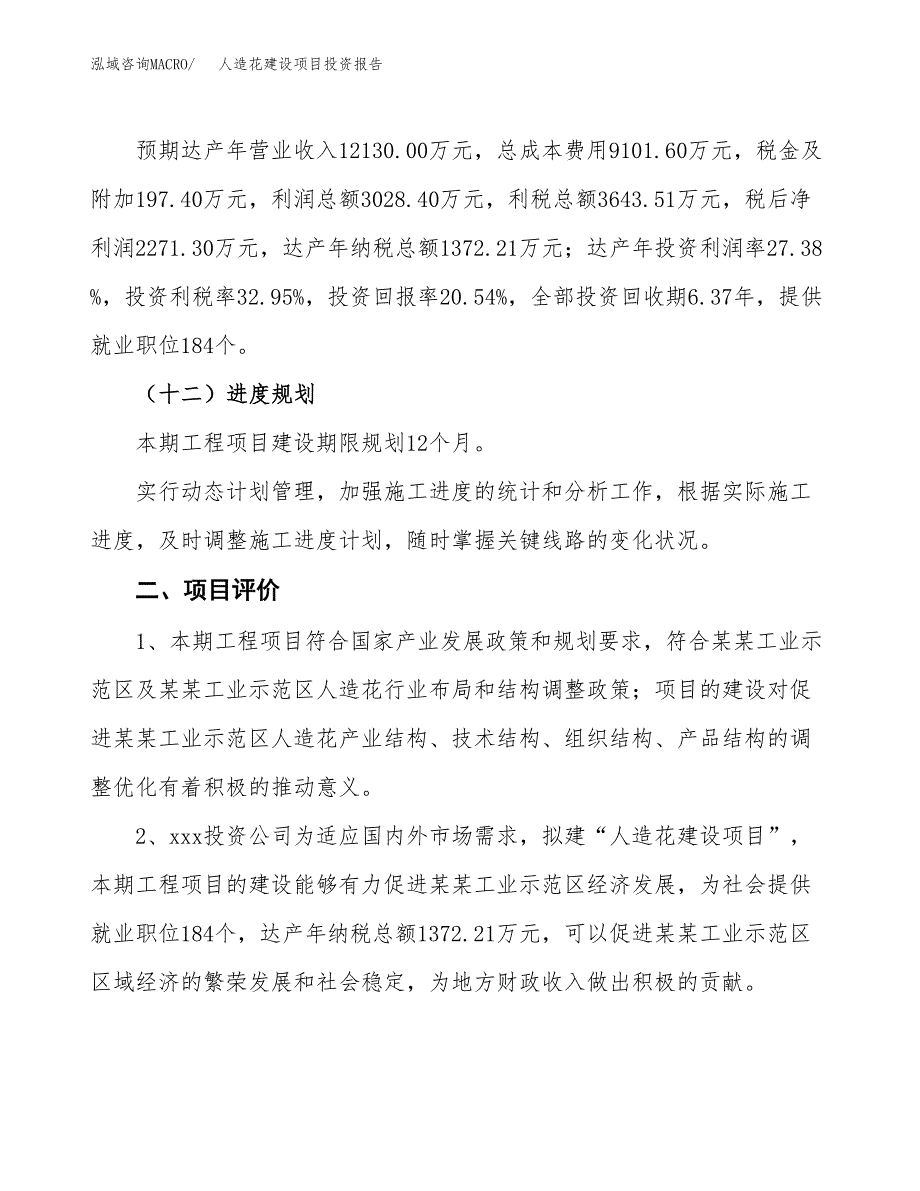 人造花建设项目投资报告.docx_第3页