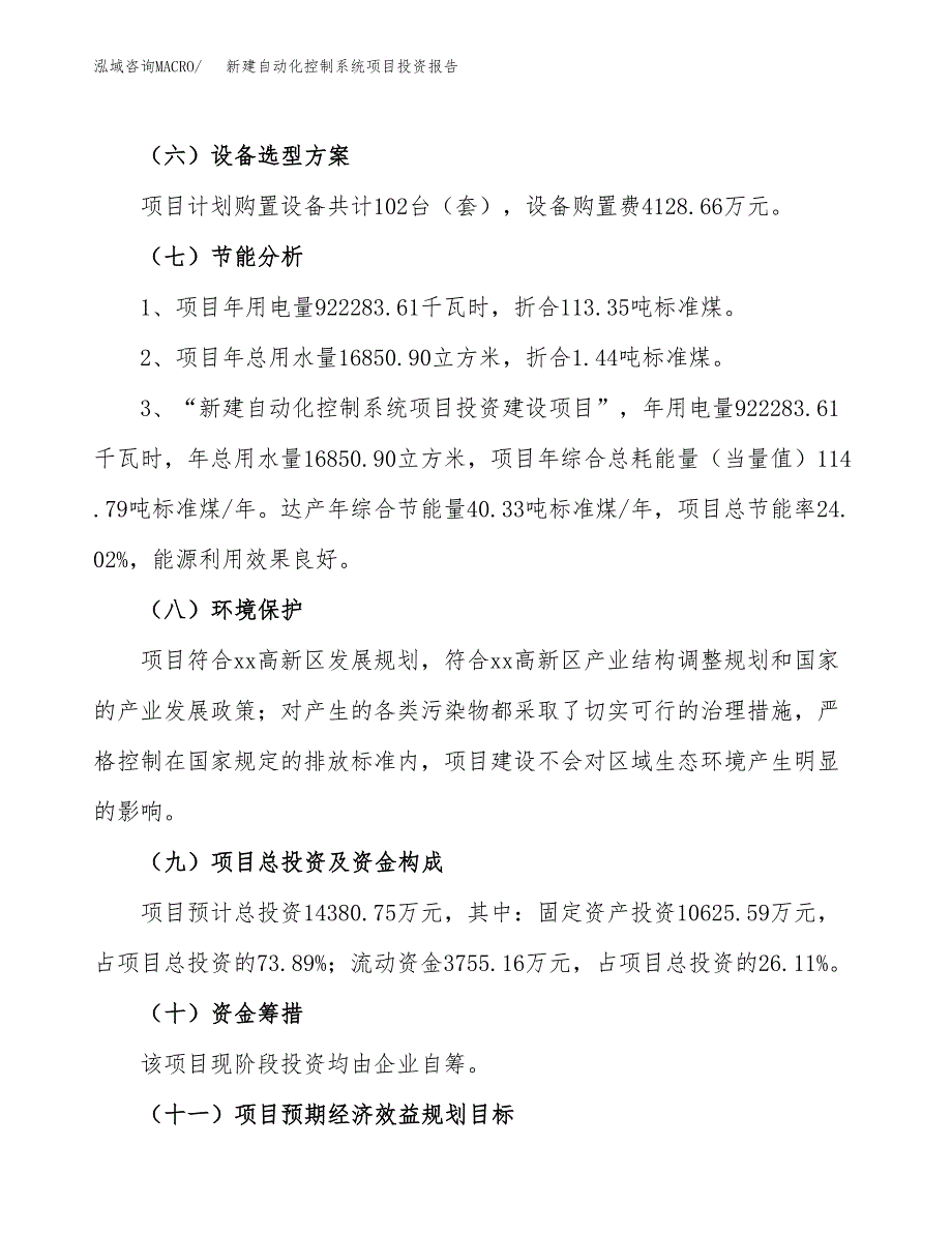 新建自动化控制系统项目投资报告(项目申请).docx_第2页