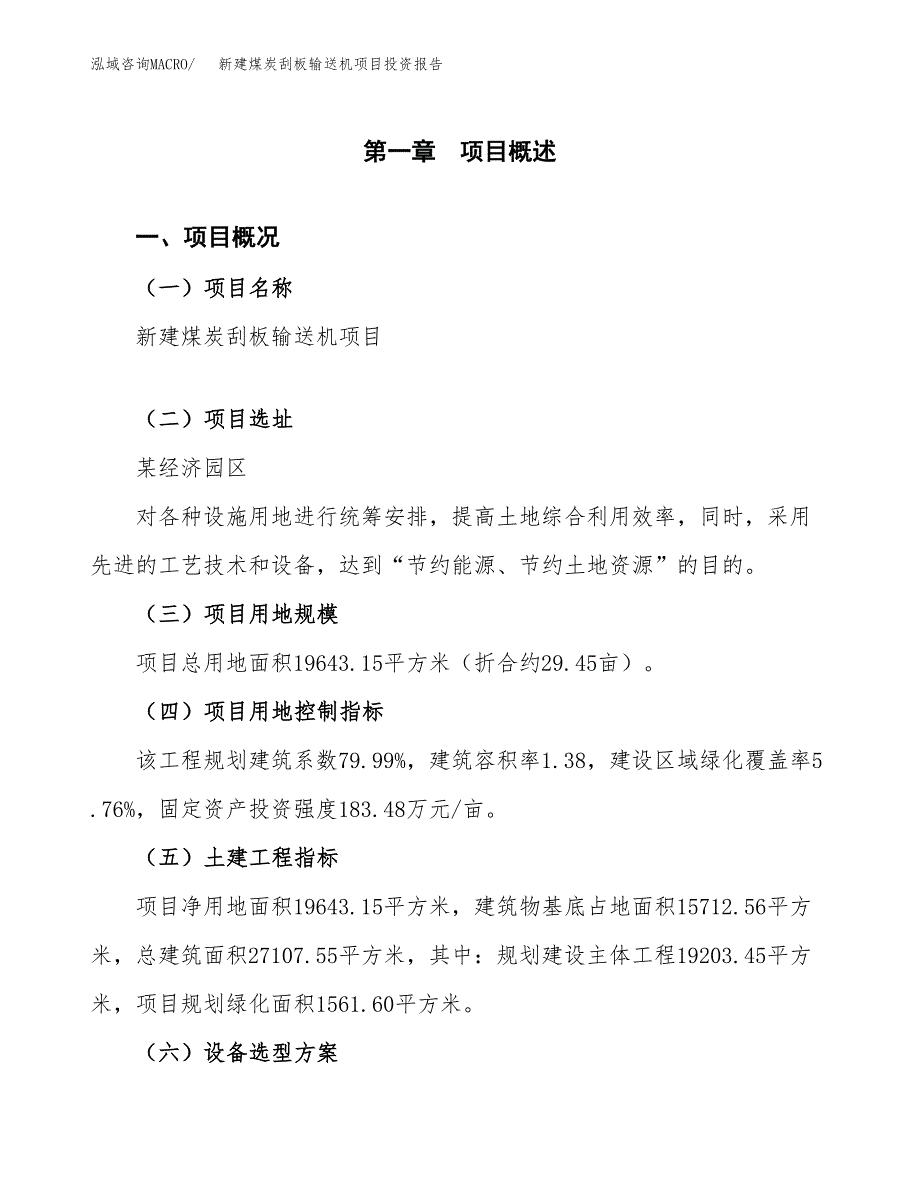 新建煤炭刮板输送机项目投资报告(项目申请).docx_第1页