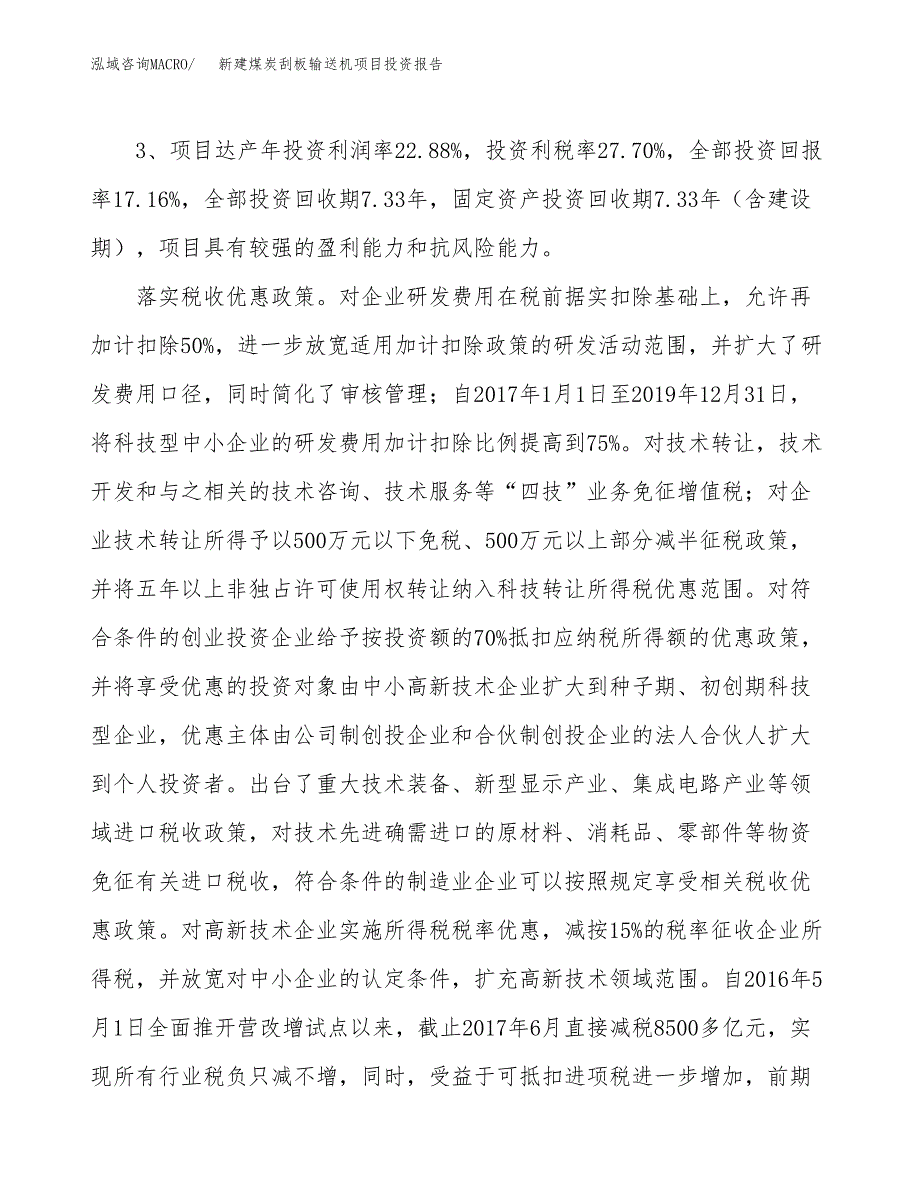 新建煤炭刮板输送机项目投资报告(项目申请).docx_第4页