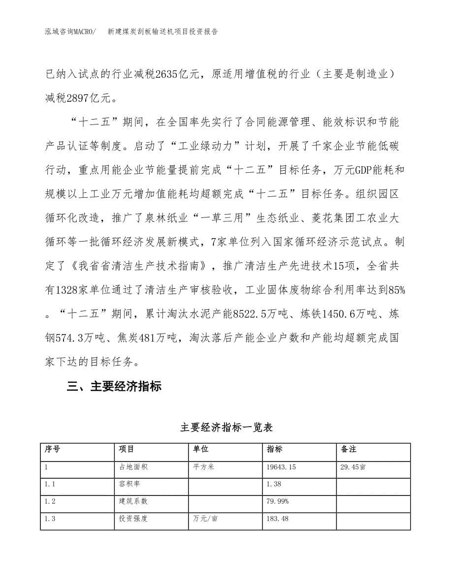 新建煤炭刮板输送机项目投资报告(项目申请).docx_第5页