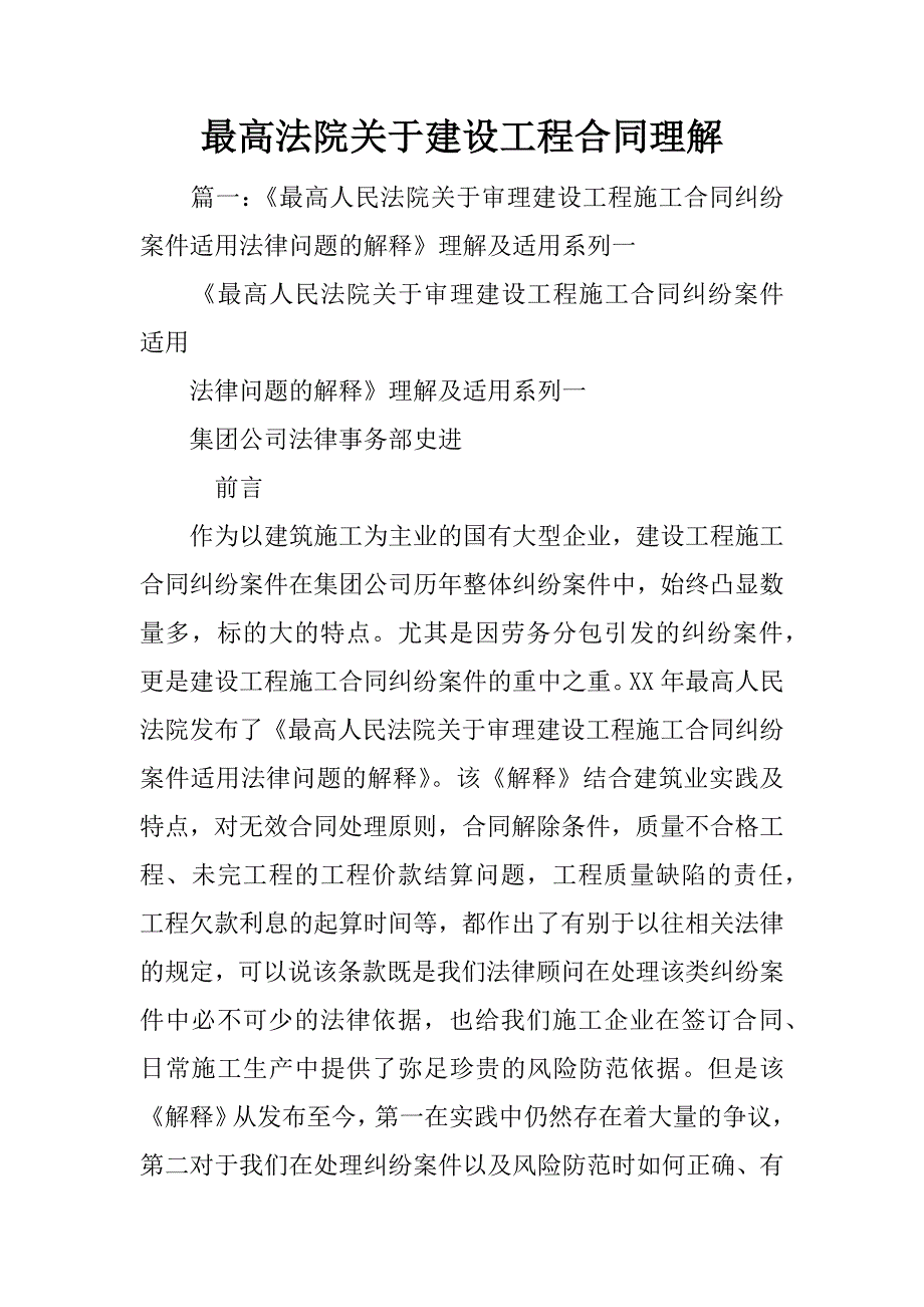 最高法院关于建设工程合同理解.doc_第1页