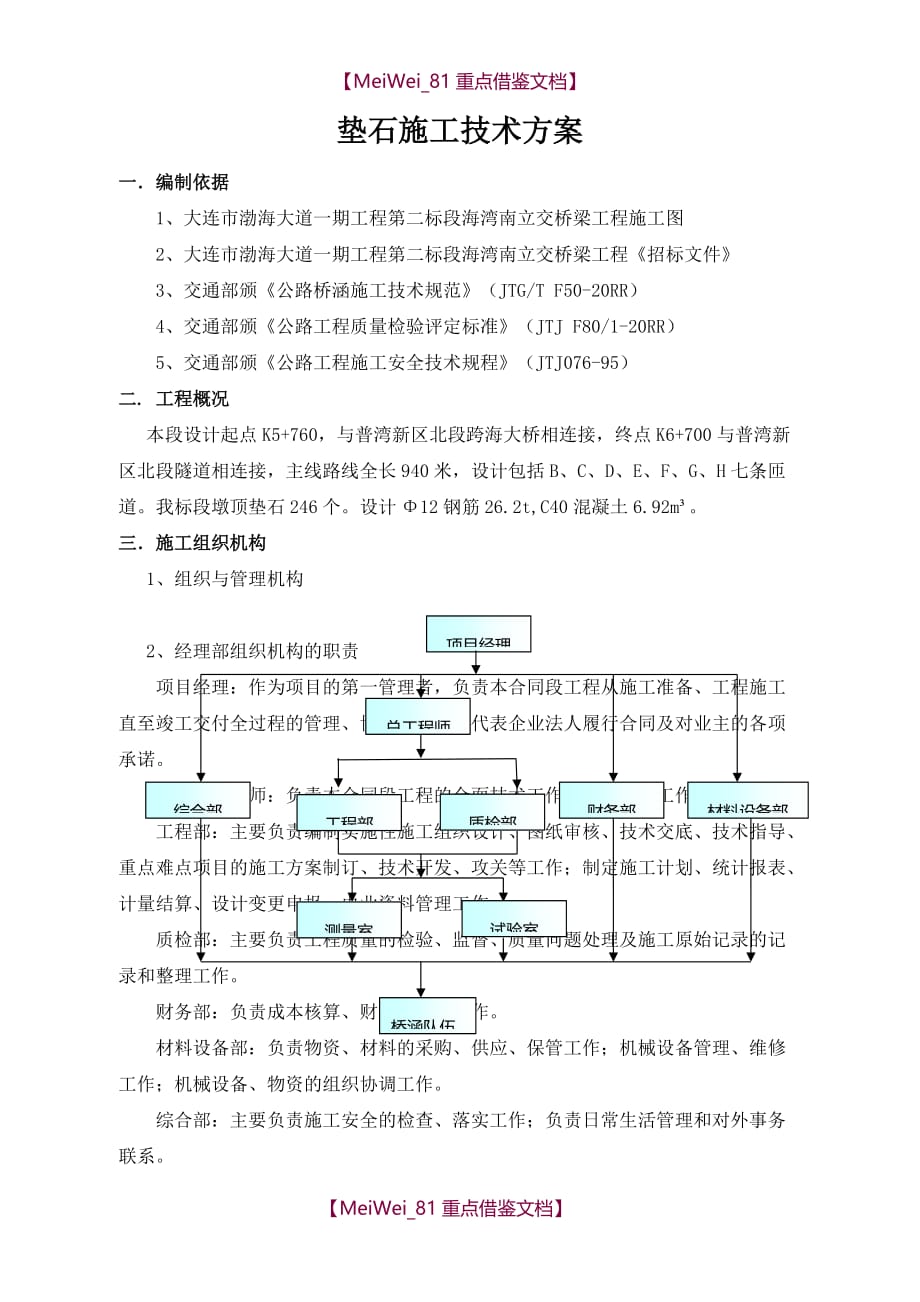 【9A文】支座垫石施工技术方案_第1页