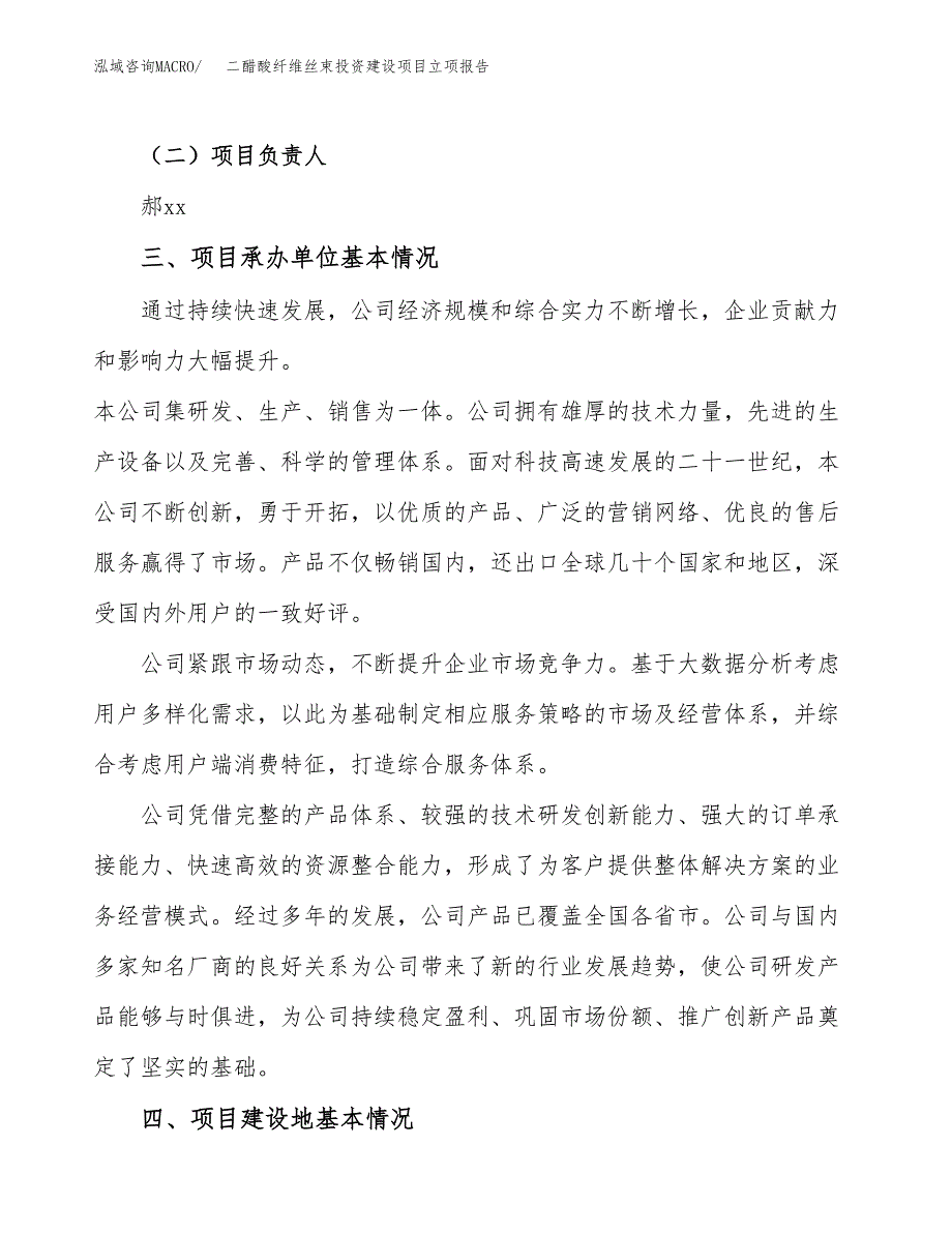 二醋酸纤维丝束投资建设项目立项报告(规划申请).docx_第2页