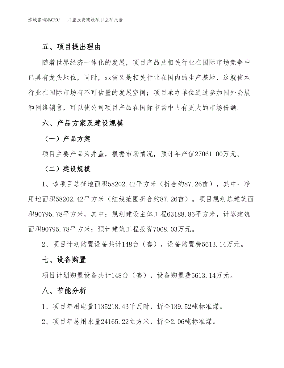 井盖投资建设项目立项报告(规划申请).docx_第3页