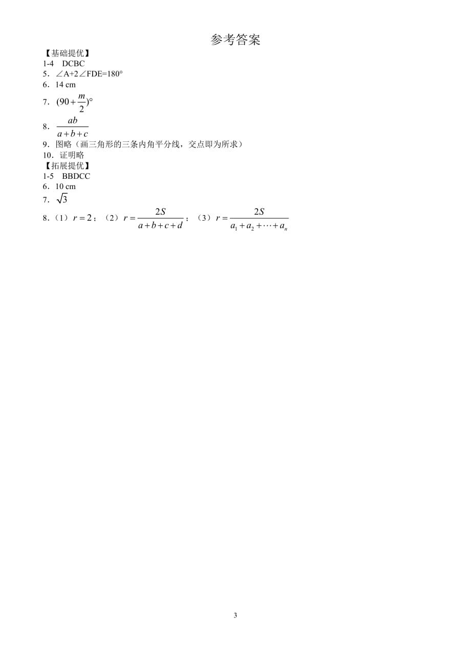 苏科版九年级上2.5直线与圆的位置关系（3）同步练习含答案_第3页