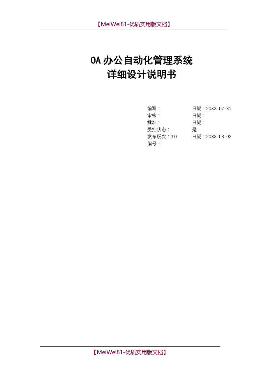 【8A版】OA办公系统详细设计_第1页