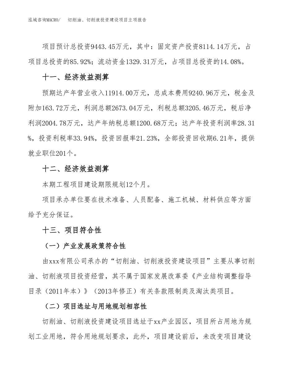 切削油、切削液投资建设项目立项报告(规划申请).docx_第5页