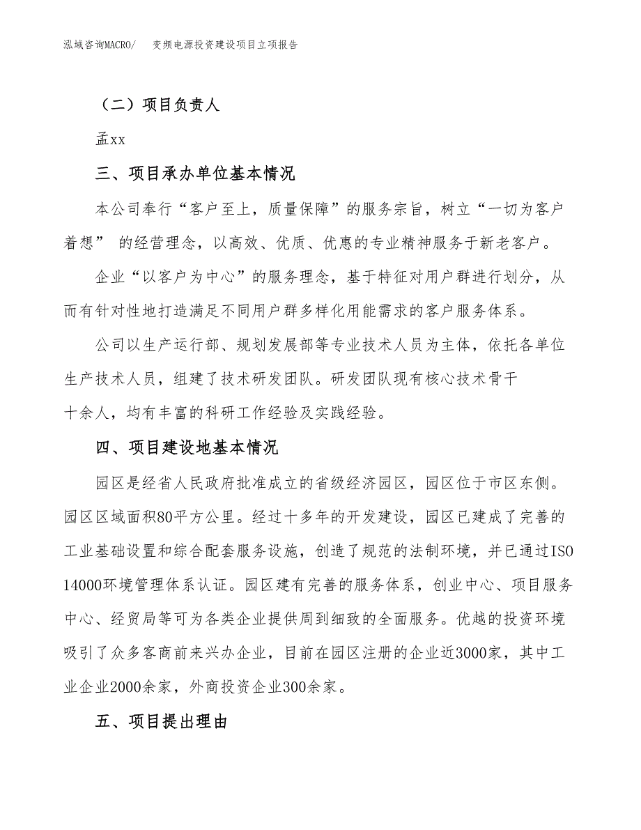 变频电源投资建设项目立项报告(规划申请).docx_第2页