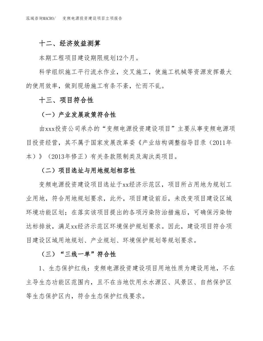 变频电源投资建设项目立项报告(规划申请).docx_第5页