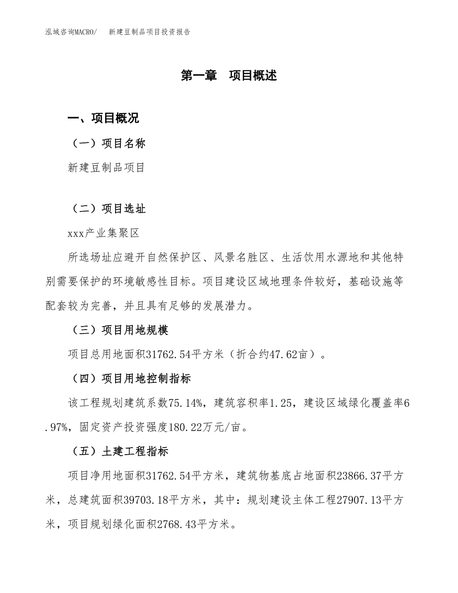 新建豆制品项目投资报告(项目申请).docx_第1页