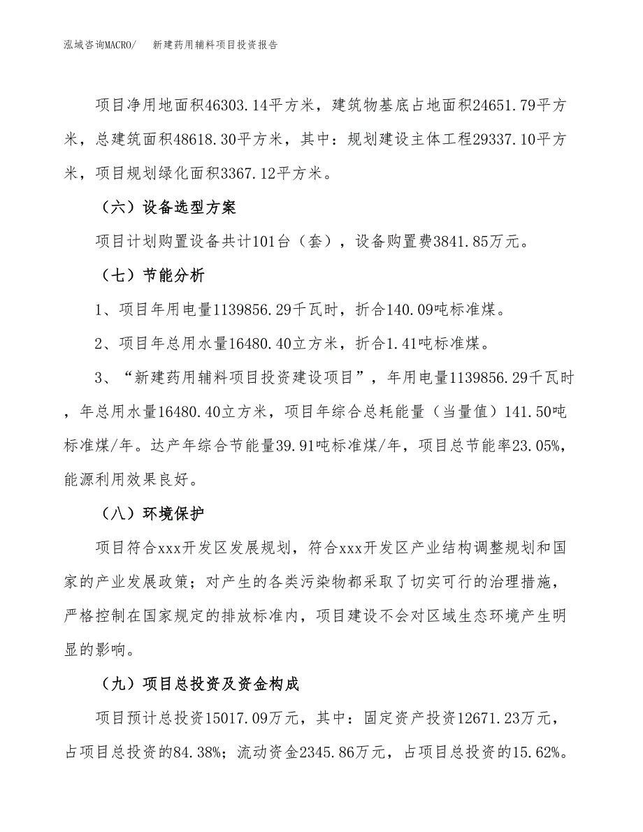 新建药用辅料项目投资报告(项目申请).docx_第2页