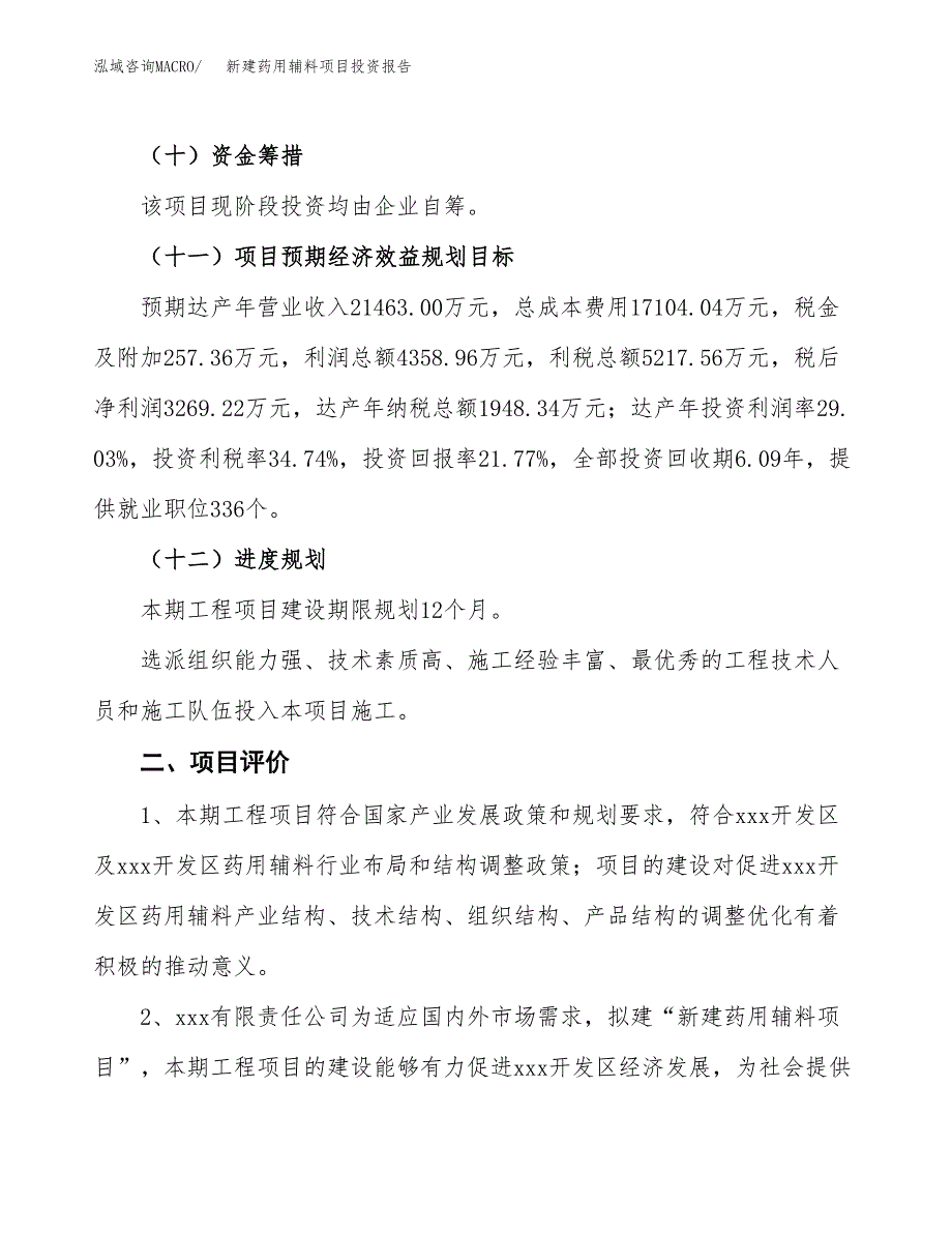新建药用辅料项目投资报告(项目申请).docx_第3页
