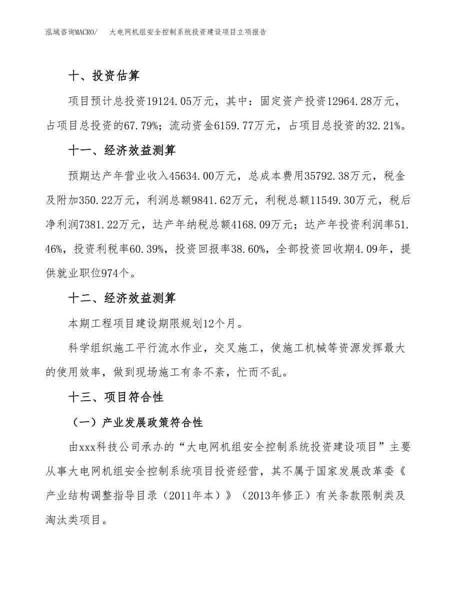 大电网机组安全控制系统投资建设项目立项报告(规划申请).docx_第5页