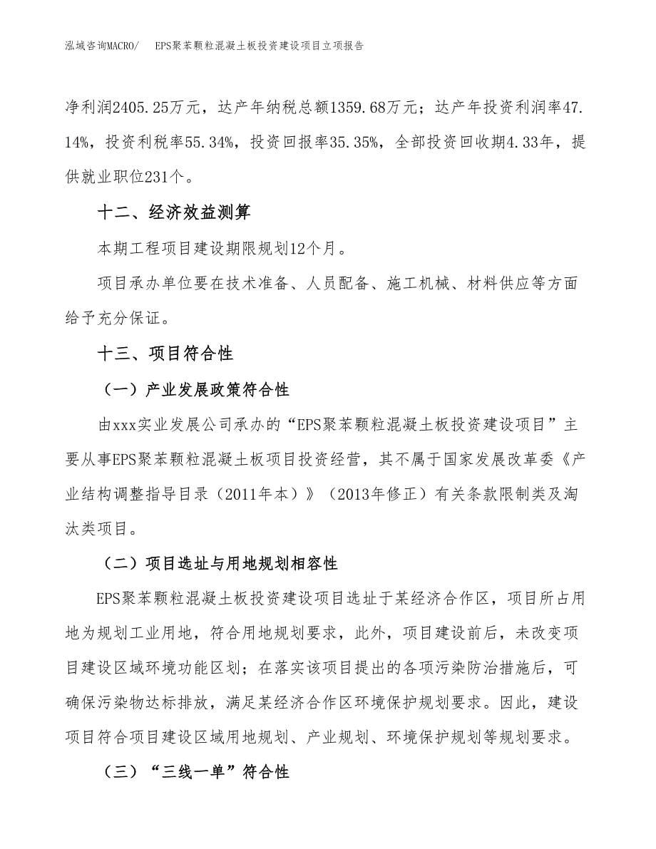 EPS聚苯颗粒混凝土板投资建设项目立项报告(规划申请).docx_第5页