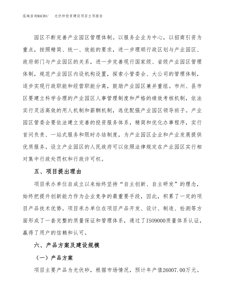 光伏砂投资建设项目立项报告(规划申请).docx_第3页