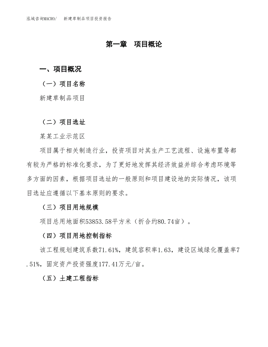 新建草制品项目投资报告(项目申请).docx_第1页