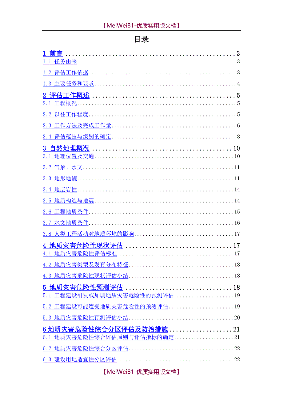 【7A文】地灾评估报告模板_第1页