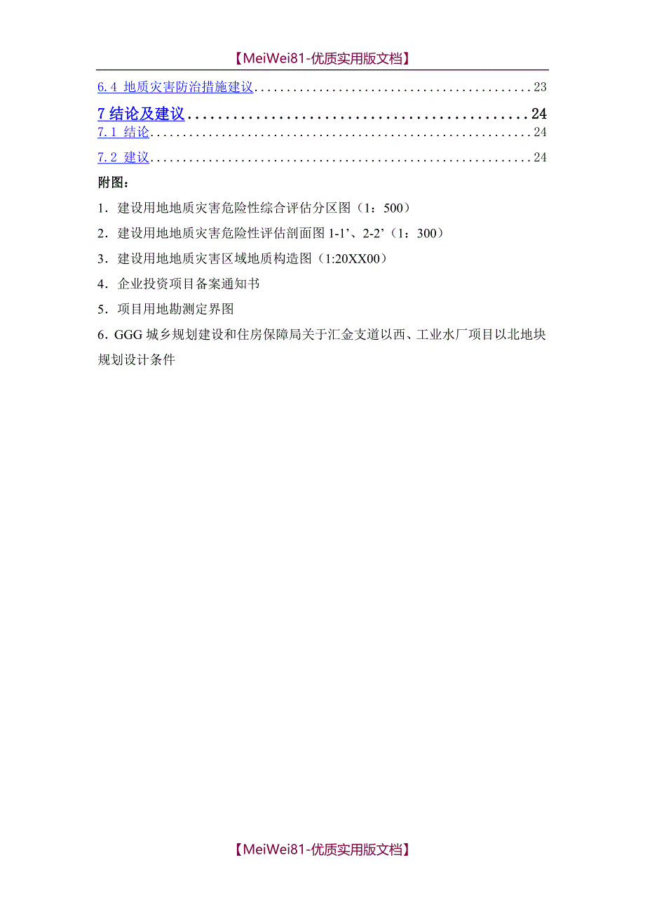 【7A文】地灾评估报告模板_第2页