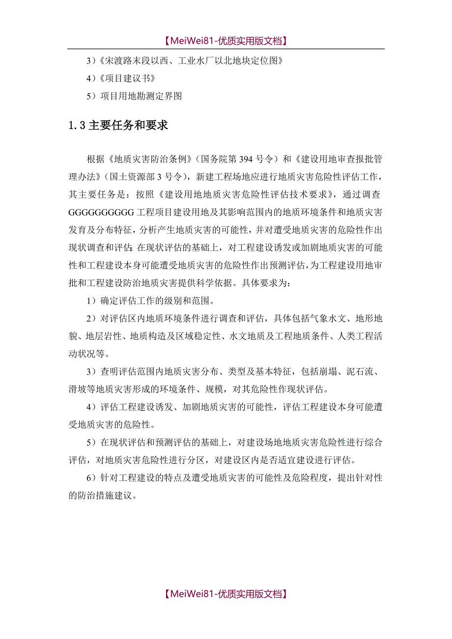 【7A文】地灾评估报告模板_第4页