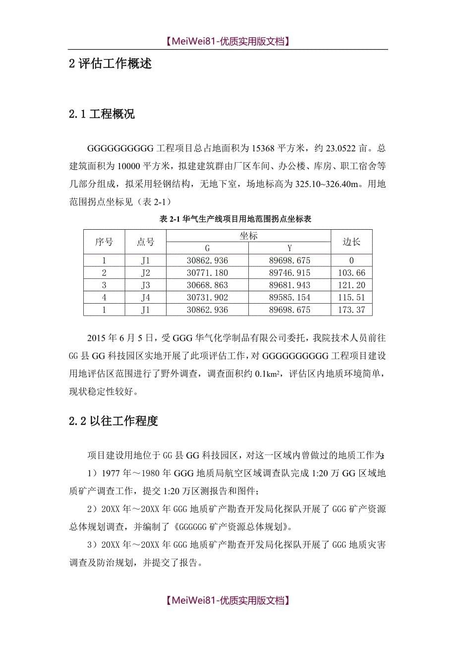 【7A文】地灾评估报告模板_第5页