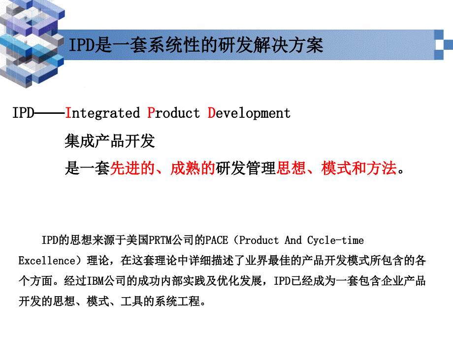 IPD集成产品开发入门教材_第4页