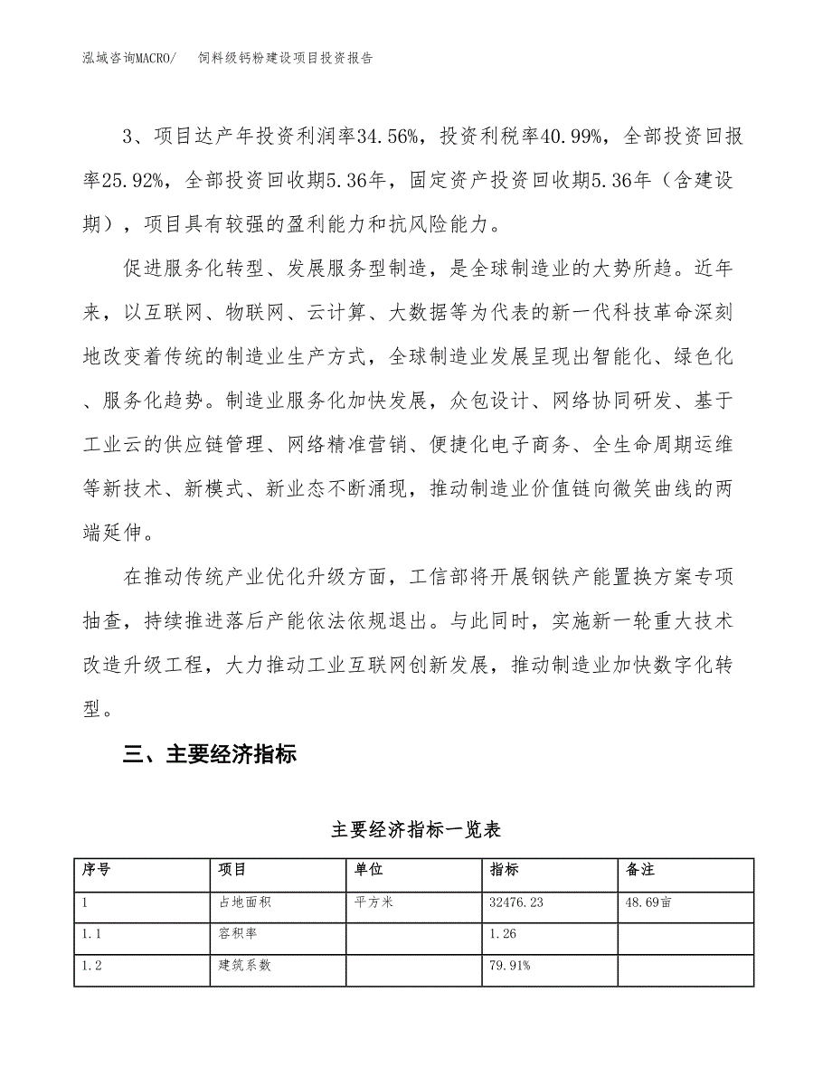 饲料级钙粉建设项目投资报告.docx_第4页