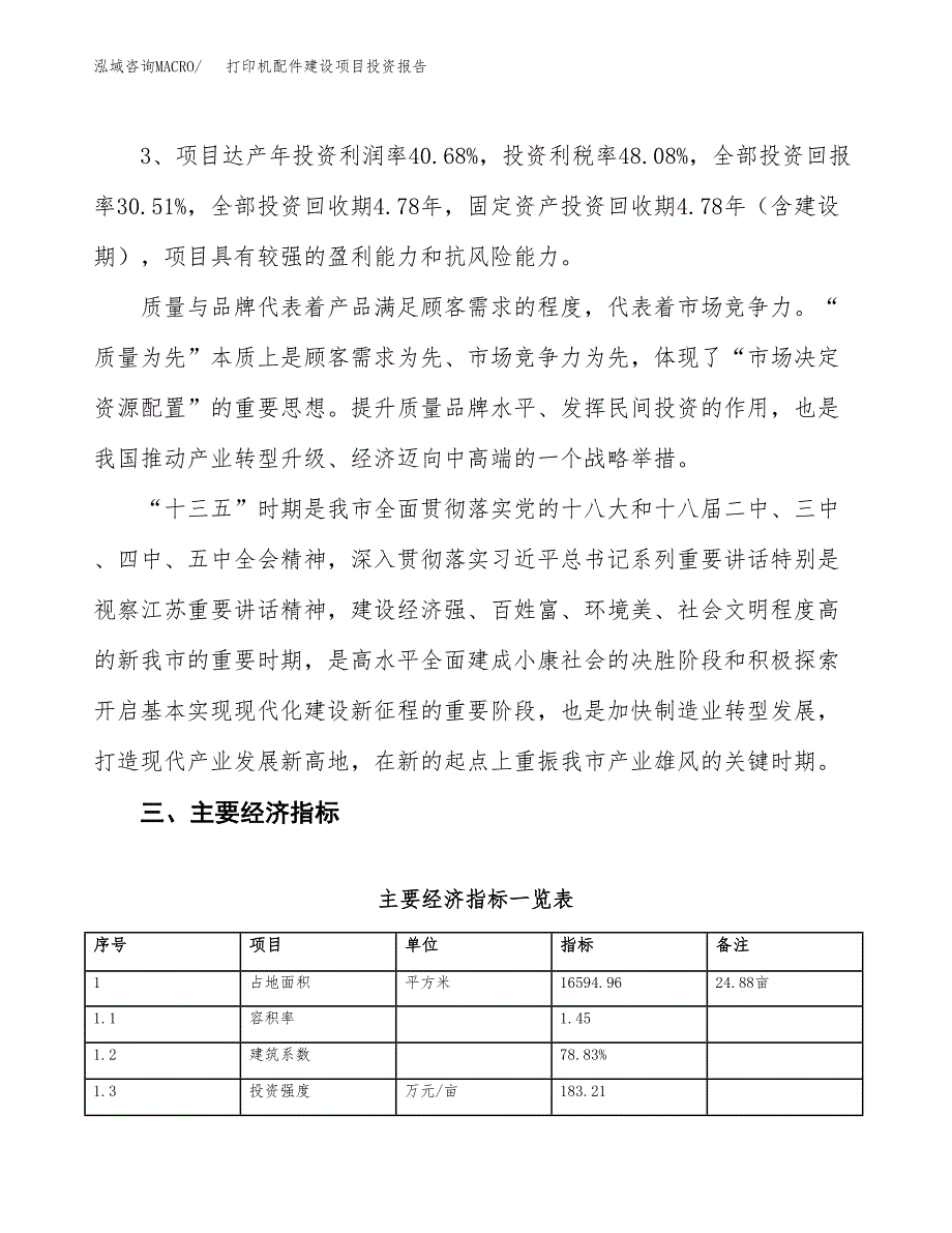 打印机配件建设项目投资报告.docx_第4页