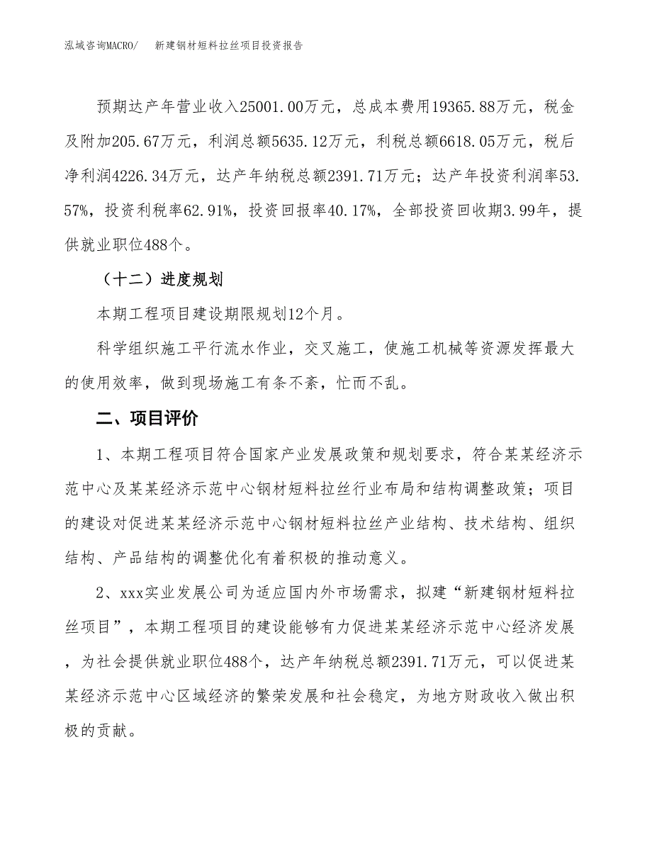 新建钢材短料拉丝项目投资报告(项目申请).docx_第3页