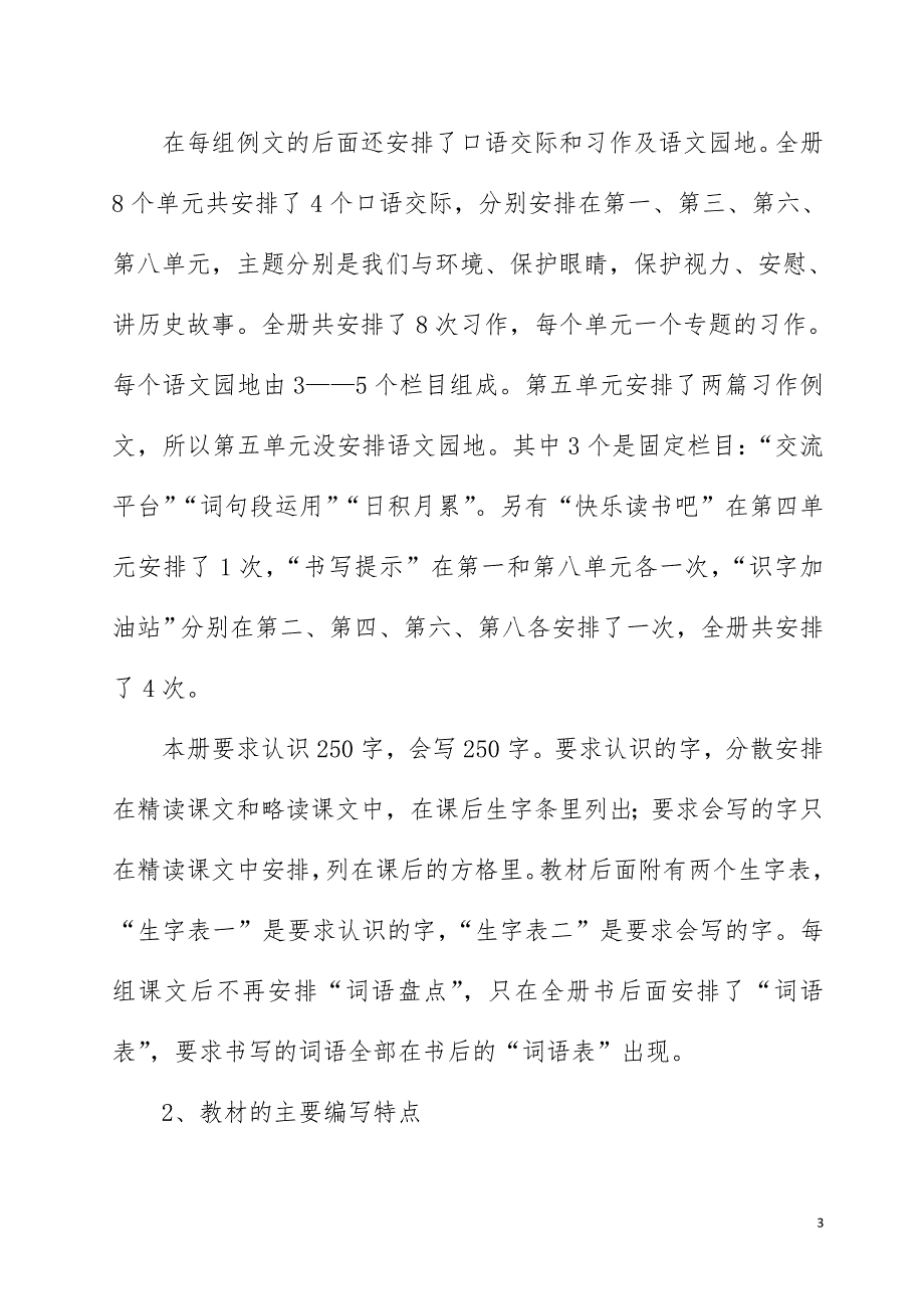 新人教版部编本2019年秋期四年级上册语文教学计划及教学进度安排表_第3页