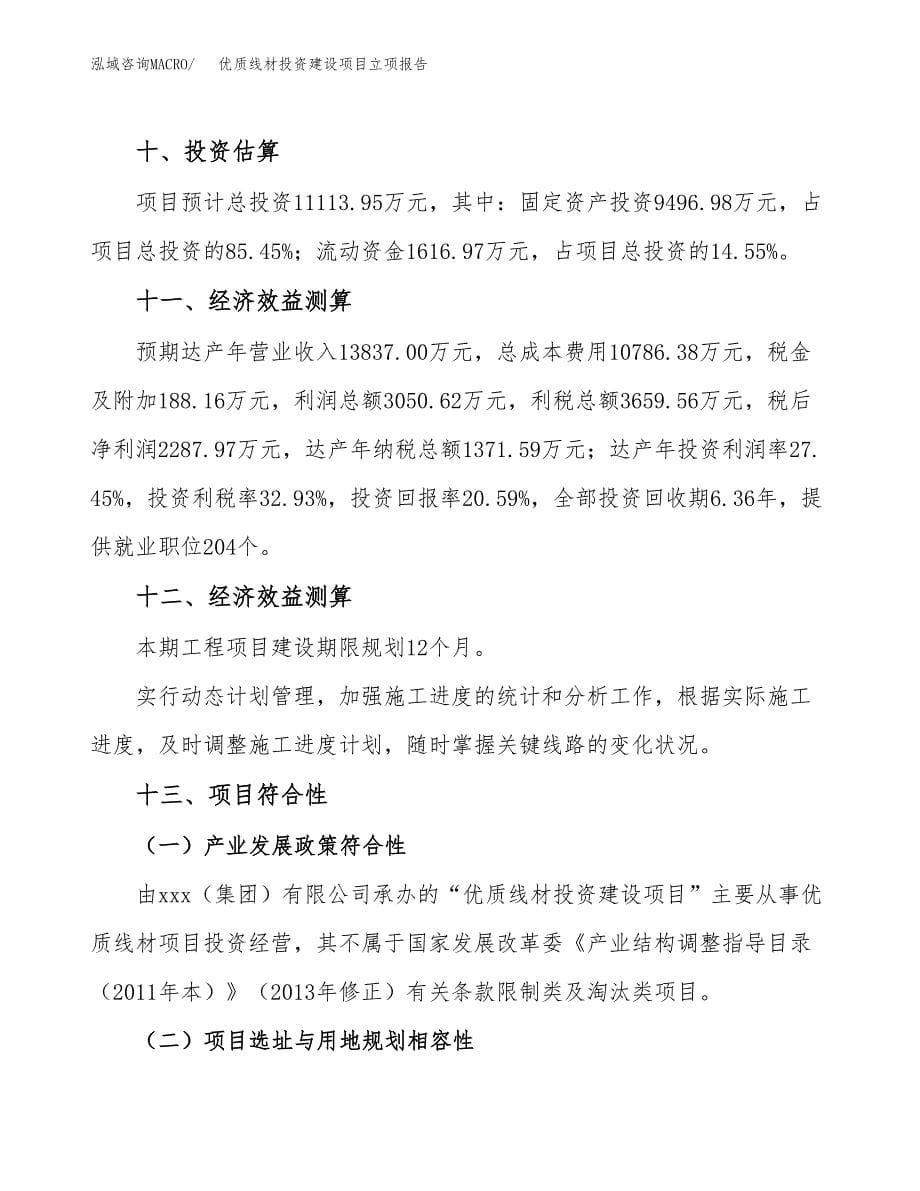 优质线材投资建设项目立项报告(规划申请).docx_第5页