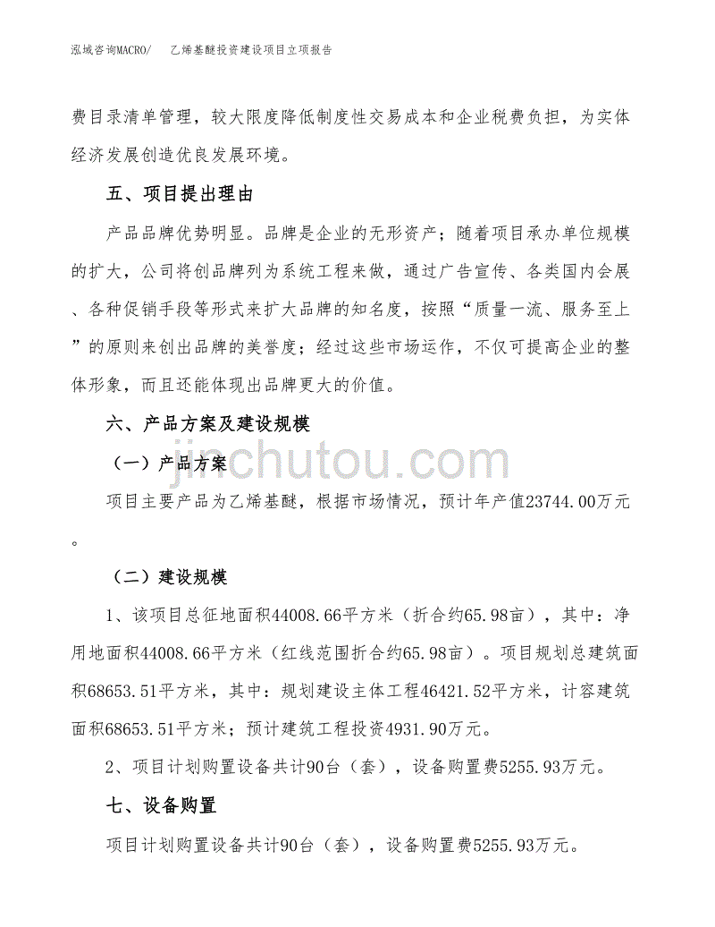 乙烯基醚投资建设项目立项报告(规划申请).docx_第3页