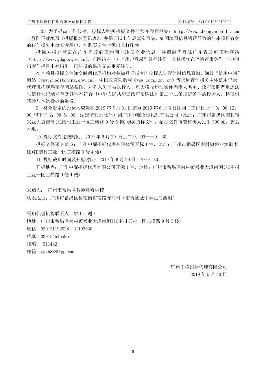 中小学校长、教师专项培训采购项目(包一)采购项目招标文件_第5页