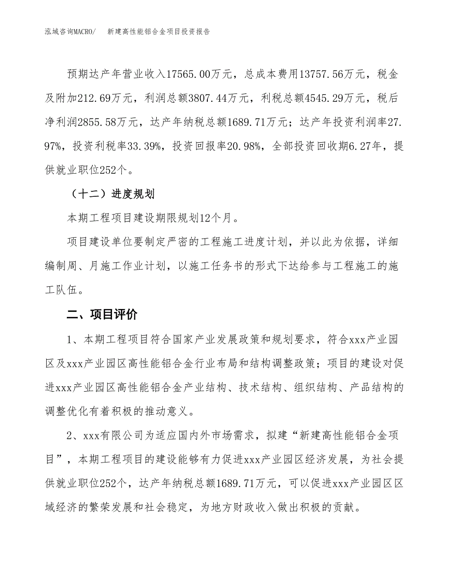 新建高性能铝合金项目投资报告(项目申请).docx_第3页