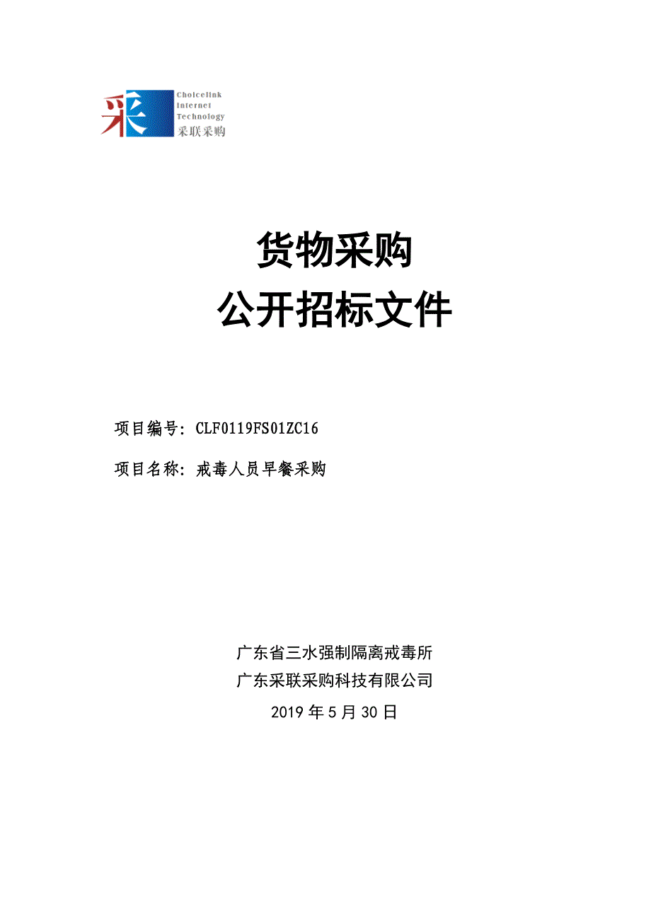 戒毒人员早餐采购招标文件_第1页