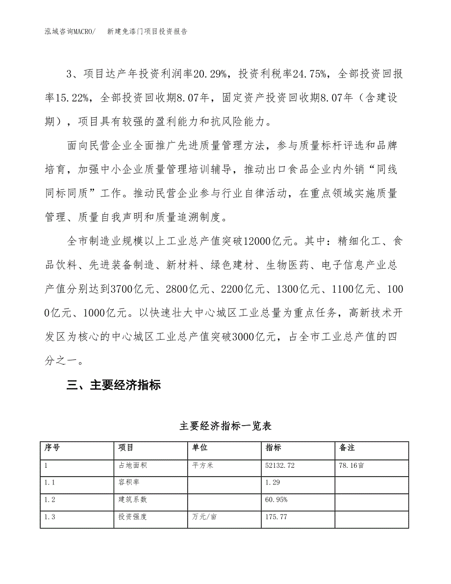新建免漆门项目投资报告(项目申请).docx_第4页