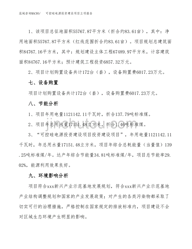 可控硅电源投资建设项目立项报告(规划申请).docx_第4页