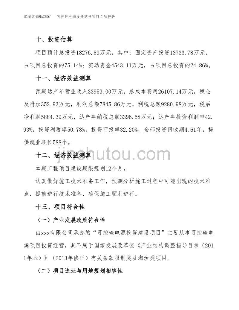 可控硅电源投资建设项目立项报告(规划申请).docx_第5页