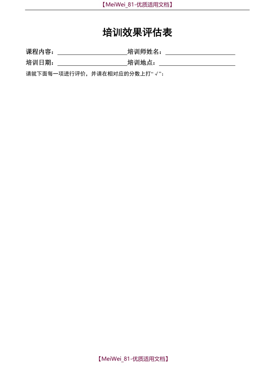 【9A文】企业培训效果评估表_第1页