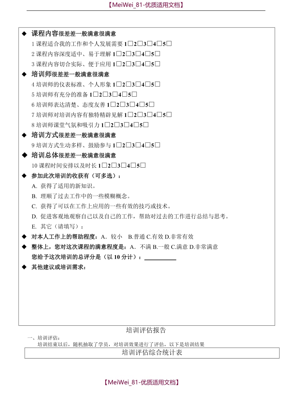 【9A文】企业培训效果评估表_第2页