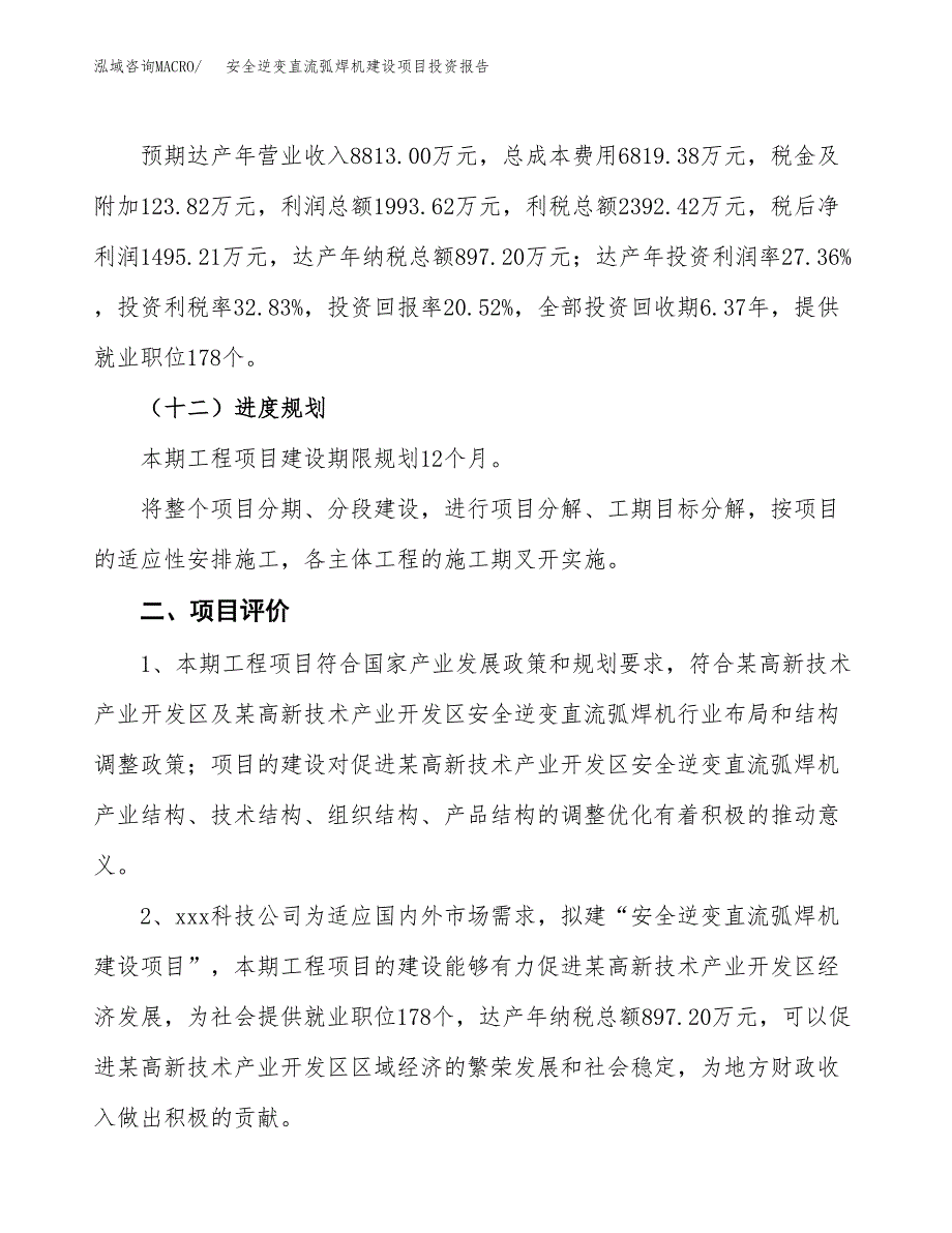 安全逆变直流弧焊机建设项目投资报告.docx_第3页