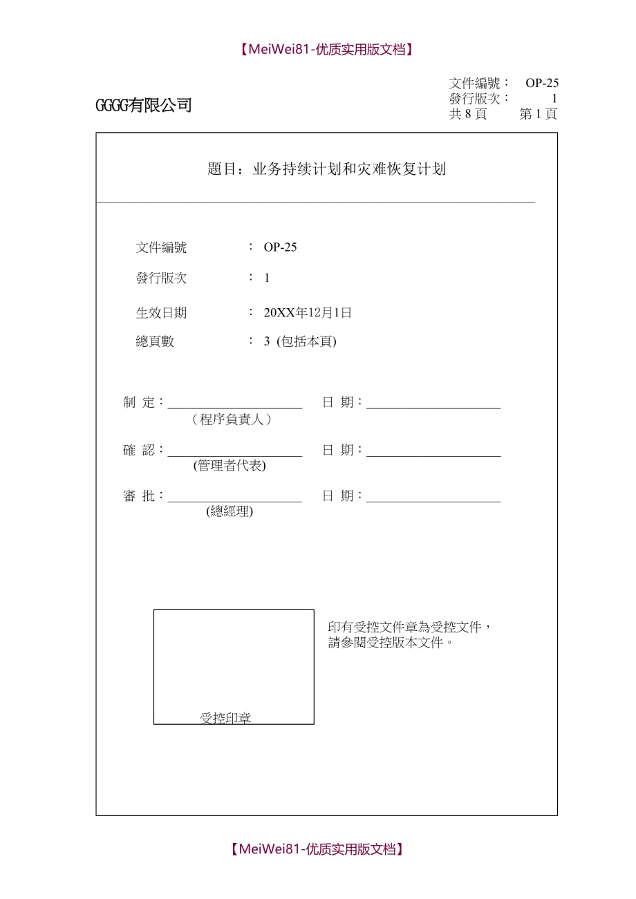 【8A版】SQP业务持续计划和灾难恢复计划(含应急计划方案)_第1页