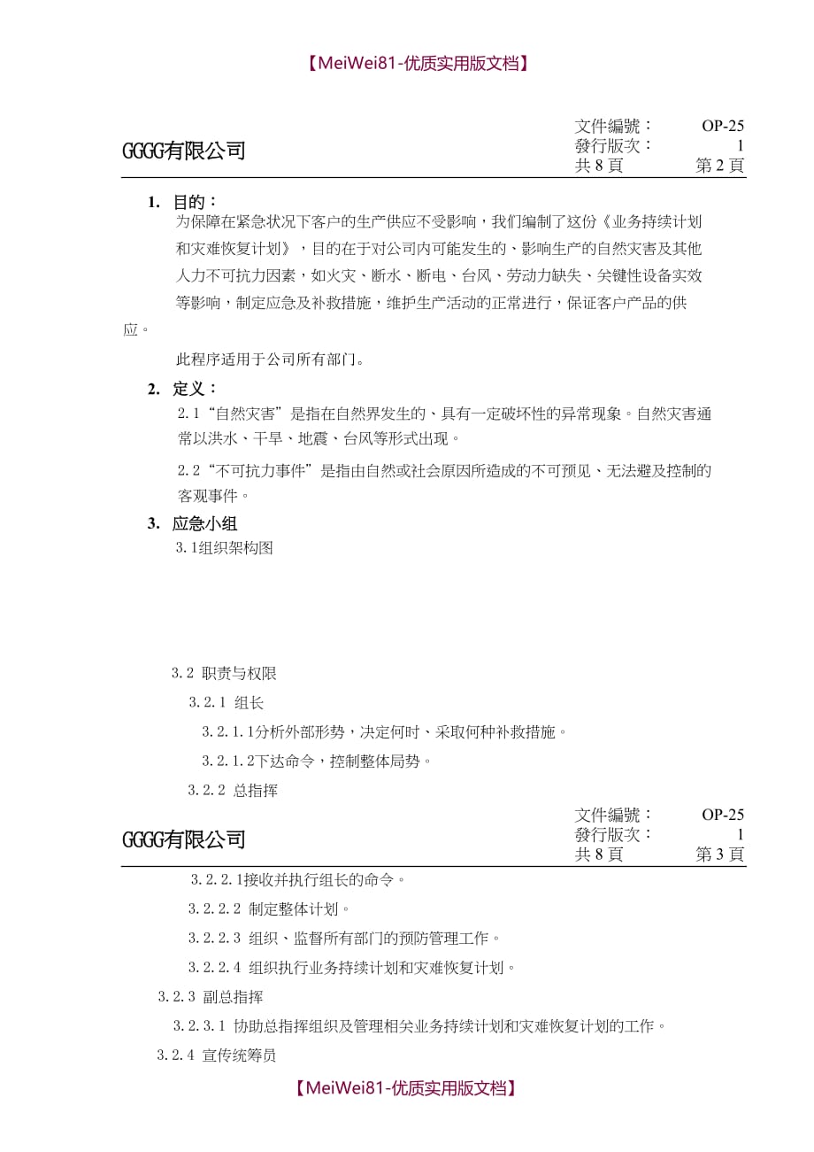 【8A版】SQP业务持续计划和灾难恢复计划(含应急计划方案)_第2页