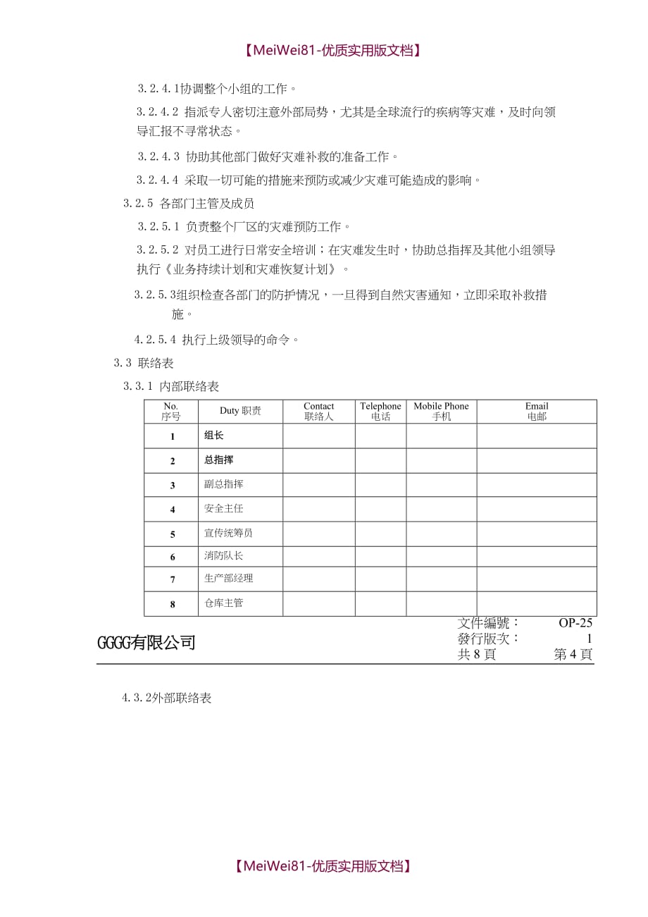 【8A版】SQP业务持续计划和灾难恢复计划(含应急计划方案)_第3页