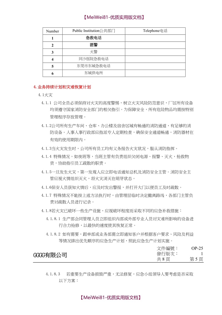 【8A版】SQP业务持续计划和灾难恢复计划(含应急计划方案)_第4页