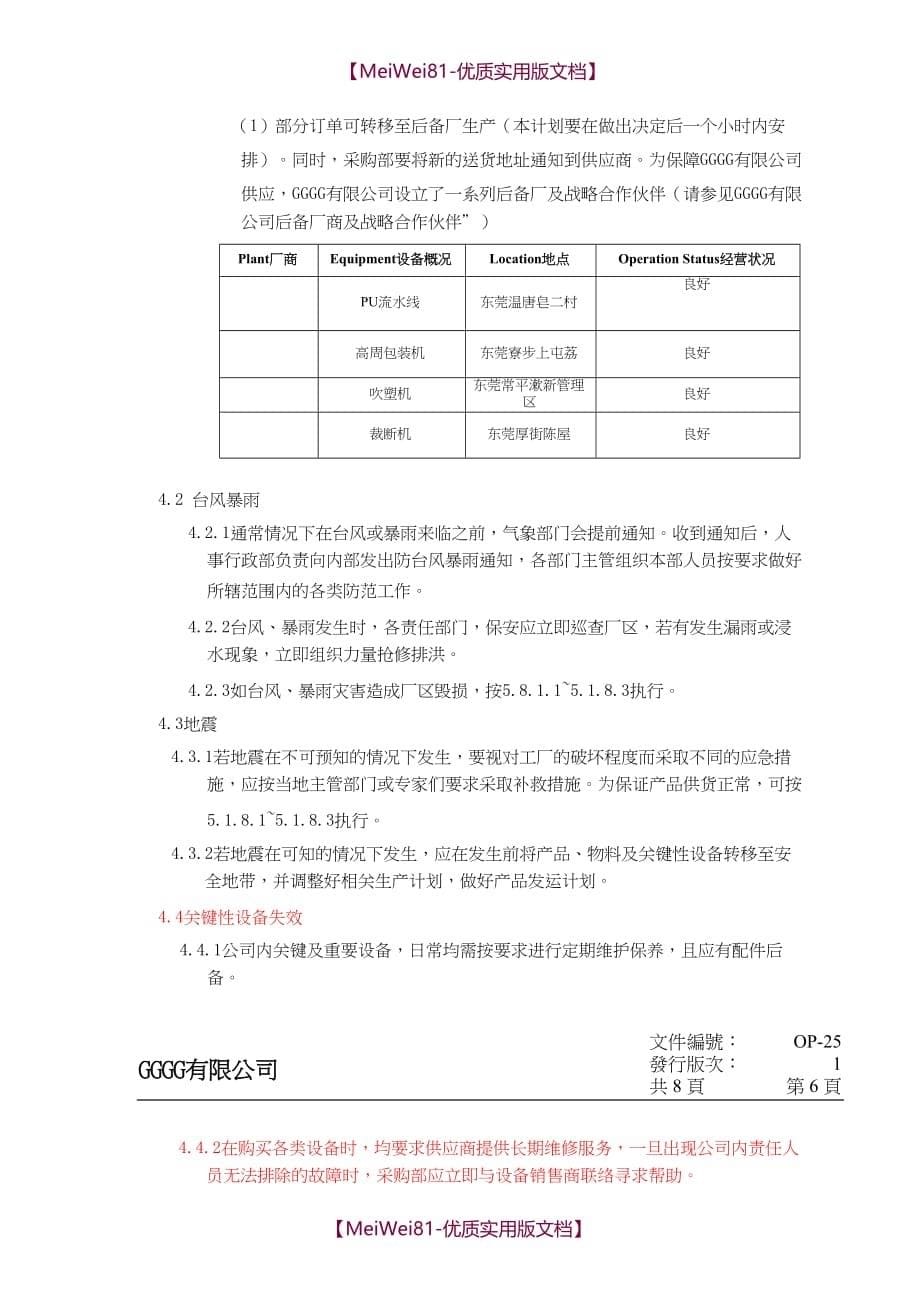 【8A版】SQP业务持续计划和灾难恢复计划(含应急计划方案)_第5页