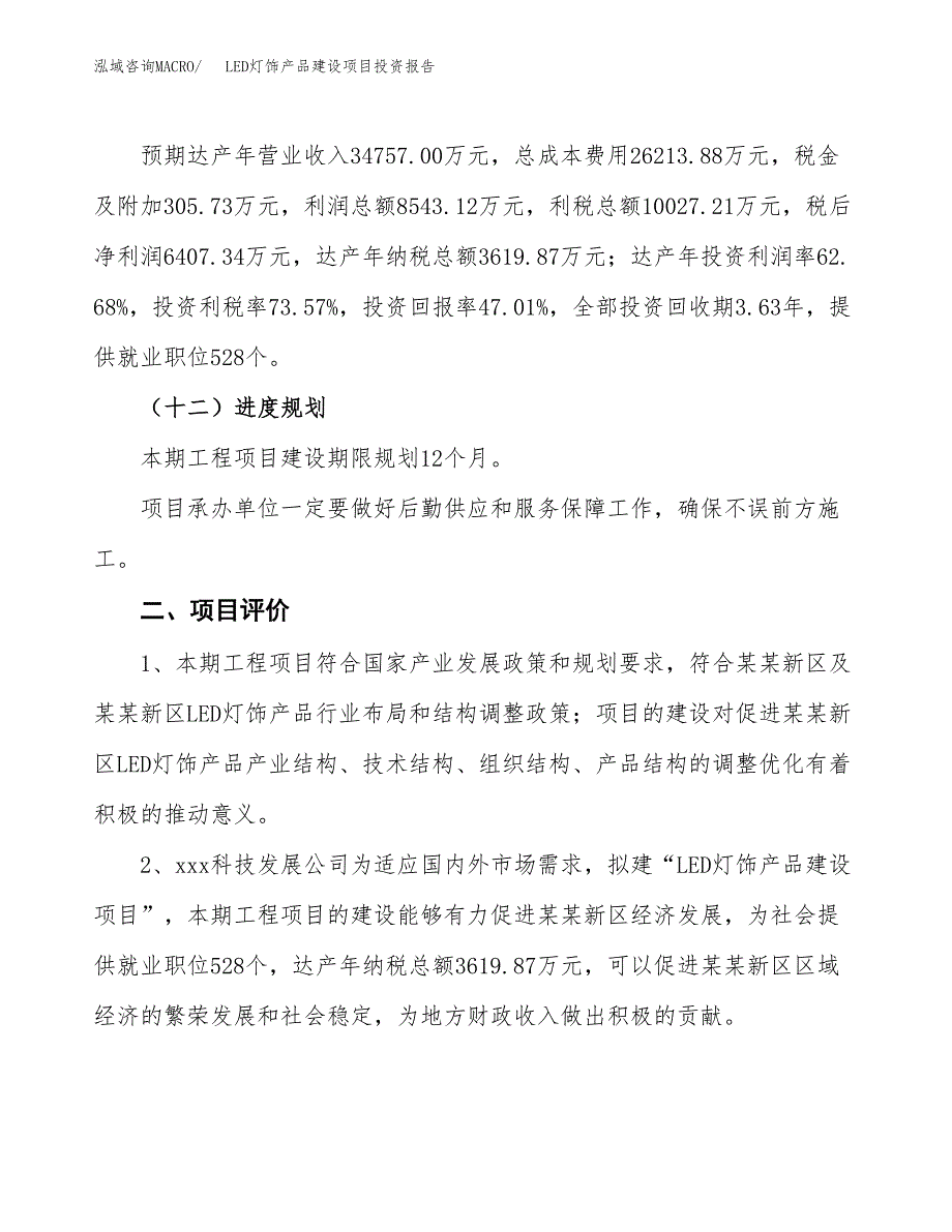 LED灯饰产品建设项目投资报告.docx_第3页