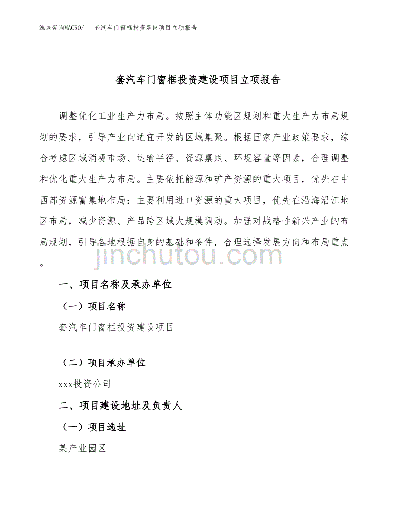 套汽车门窗框投资建设项目立项报告(规划申请).docx_第1页