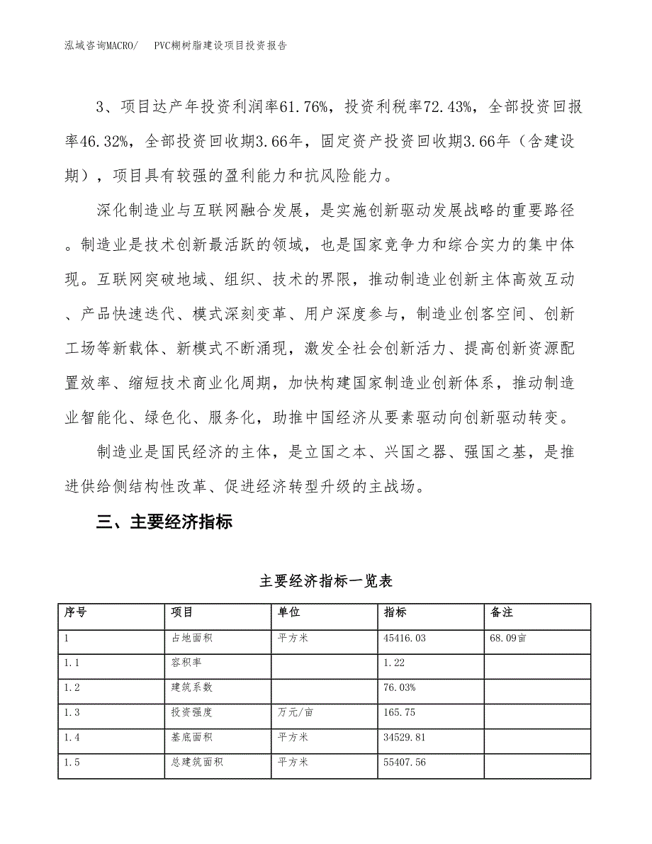 PVC糊树脂建设项目投资报告.docx_第4页