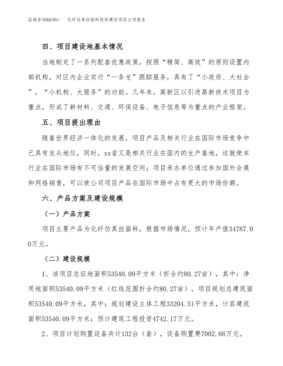 化纤仿真丝面料投资建设项目立项报告(规划申请).docx_第3页